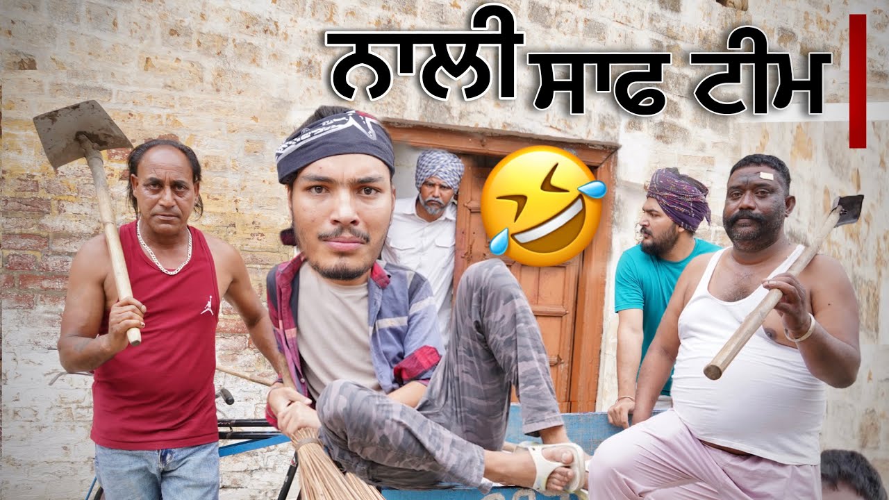 ਨਾਲੀ.. ਸਾਫ ਟੀਮ  | 🤣🤣🤣🤣 | New Funny Drama | Punjabi | Candy studio