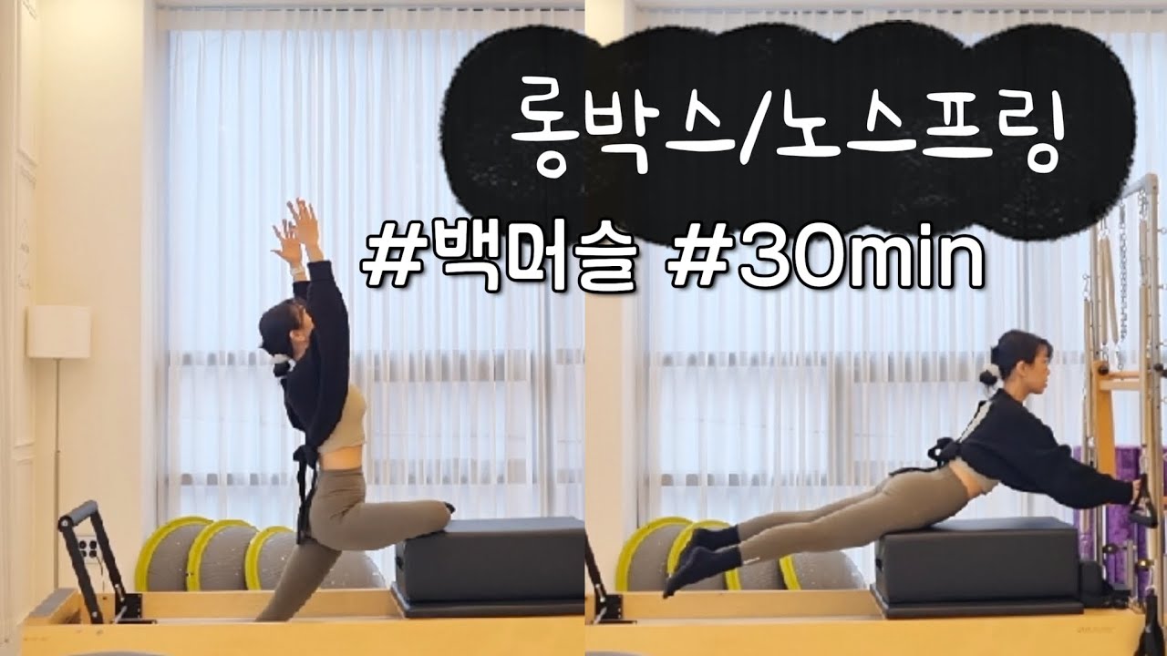 둔근, 광배 백머슬 운동 / 리포머 롱박스 노스프링 30min시퀀스 / reformer sequence