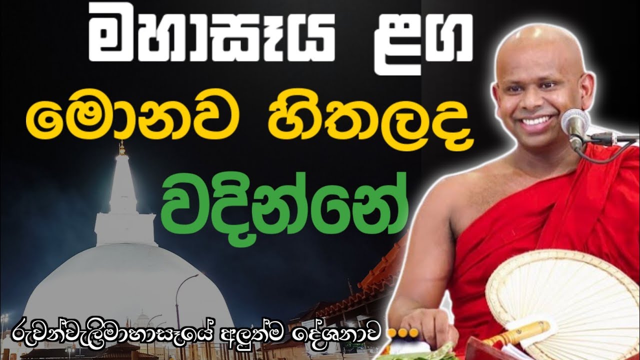 මහාසෑය ළඟ මොනව හිතලද වදින්නේ 🙏/ Walimada saddaseela thero🪷 