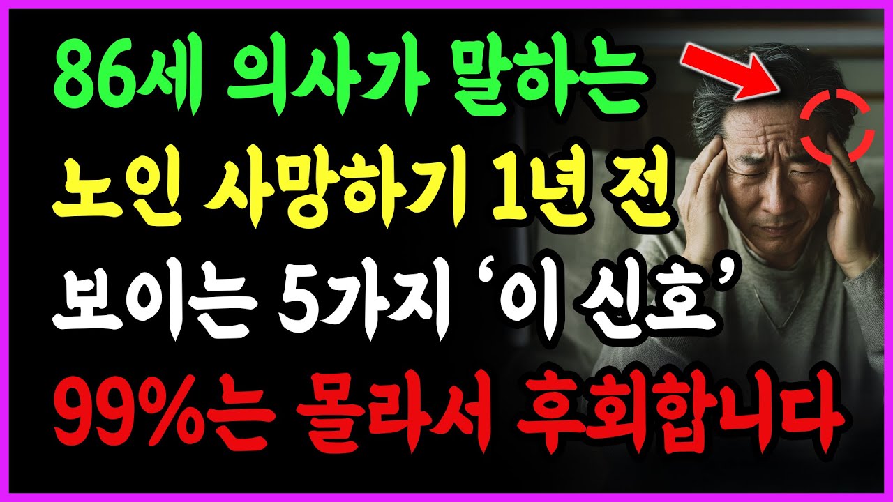 노인이 사망하기 1년 전에 보이는 5가지 신호 - 놓쳐서는 안 될 미묘한 경고