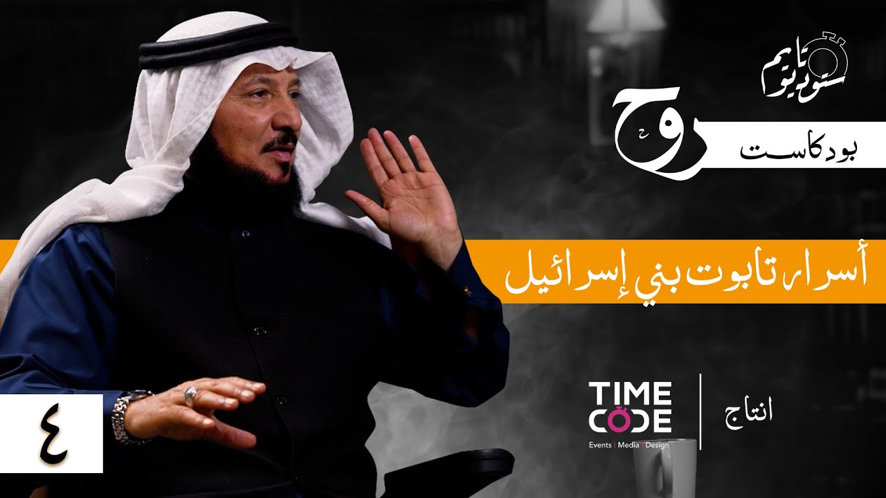 التابوت المفقود : أعظم أسرار بني إسرائيل! | بودكاست روح مع د. عبدالرحمن العشماوي
