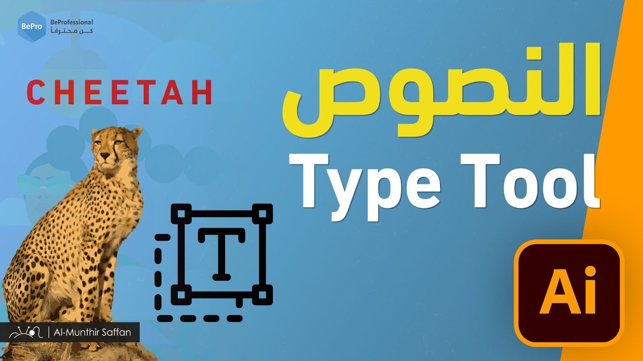التعامل مع النصوص في الإلستريتور - الدرس 18 Illustrator - Type tool