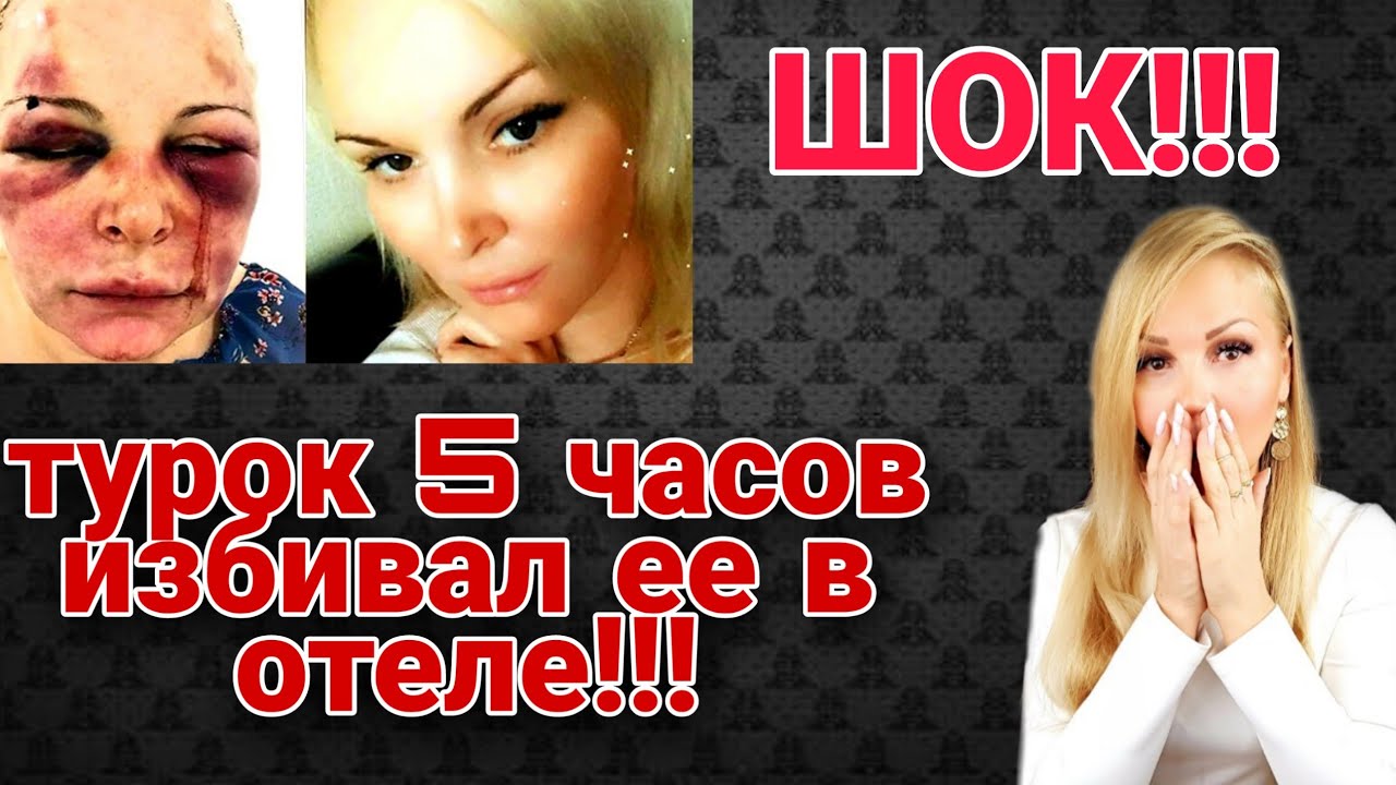 Шок ! / Турция отказалась защищать женщин от домашнего насилия ? / Жертвы насилия в Турции