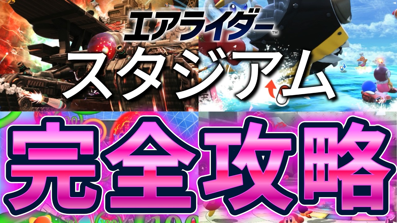 【ゆっくり不使用/生声解説】スタジアム完全攻略【エアライダー】【Ver1.3.0対応】