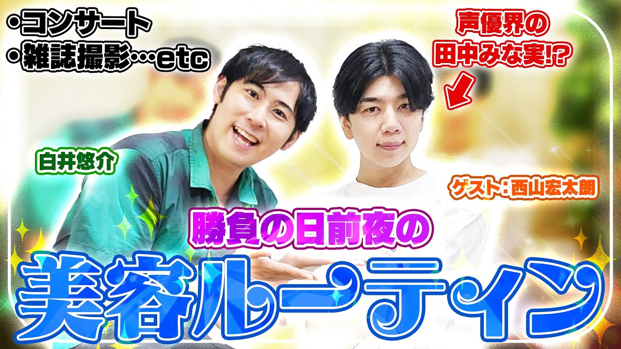 声優がやっている勝負の日前夜の美容ルーティン【ゲスト：西山宏太朗】