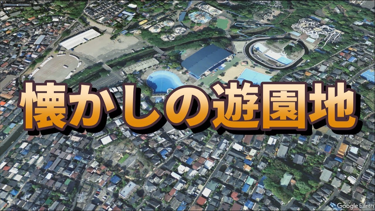 【空から眺めてみた】閉園した遊園地6選　今と昔を空から比べてみた