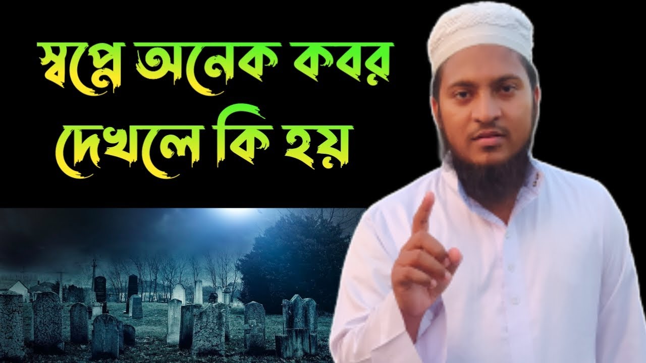 স্বপ্নে অনেক কবর দেখলে কি হয় | shopne onek kobor dekhle ki Hoy | dreams explaination |