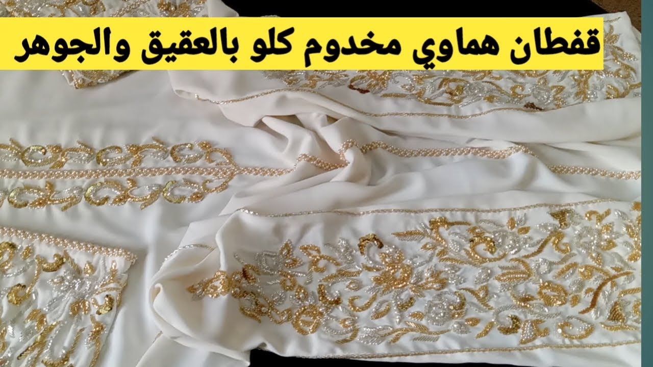 بغيتي تخدمي قفطان هماوي راقي مخدوم بالجوهر والعقيق و الموزون شوفي هد الڤيديو