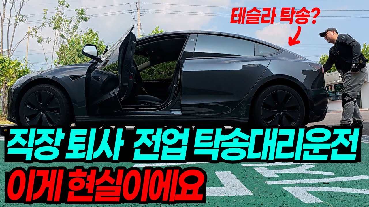 “탁송 대리 전업을 고민한다면 이렇게 하세요” 10년차 기사가 돈버는 방법 (수익금 공개)