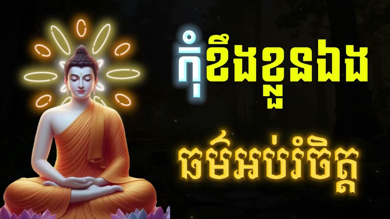 កុំខឹងខ្លួនឯង, ធម៌អប់រំផ្លូវចិត្ត🙏