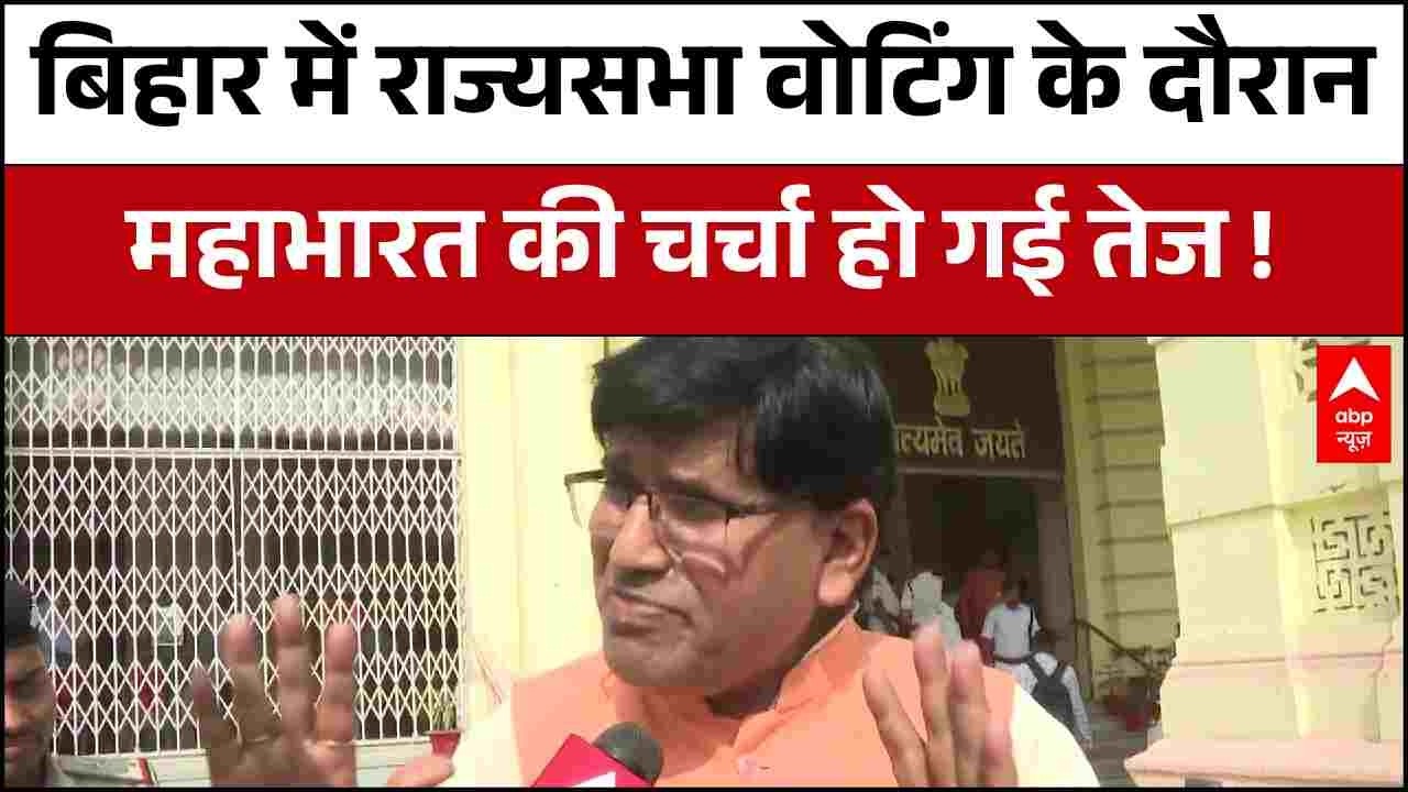 Bihar Rajyasabha Election News : बिहार में राज्यसभा चुनाव में बीजेपी विधायकों का दावा..5 सीट जीतेंगे