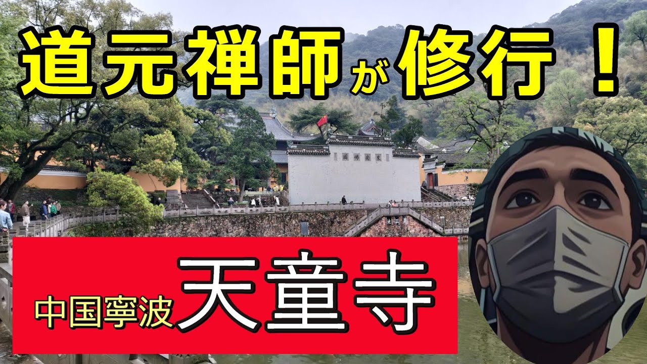 【寧波天童寺】道元禅師が修行した中国寧波の天童寺を旅します！約800年前、約3年間という年月を修行に打ち込まれた承陽大師。お釈迦さま、達磨大師、如浄禅師を経て日本へもたらされた教えの原点が天童寺です。