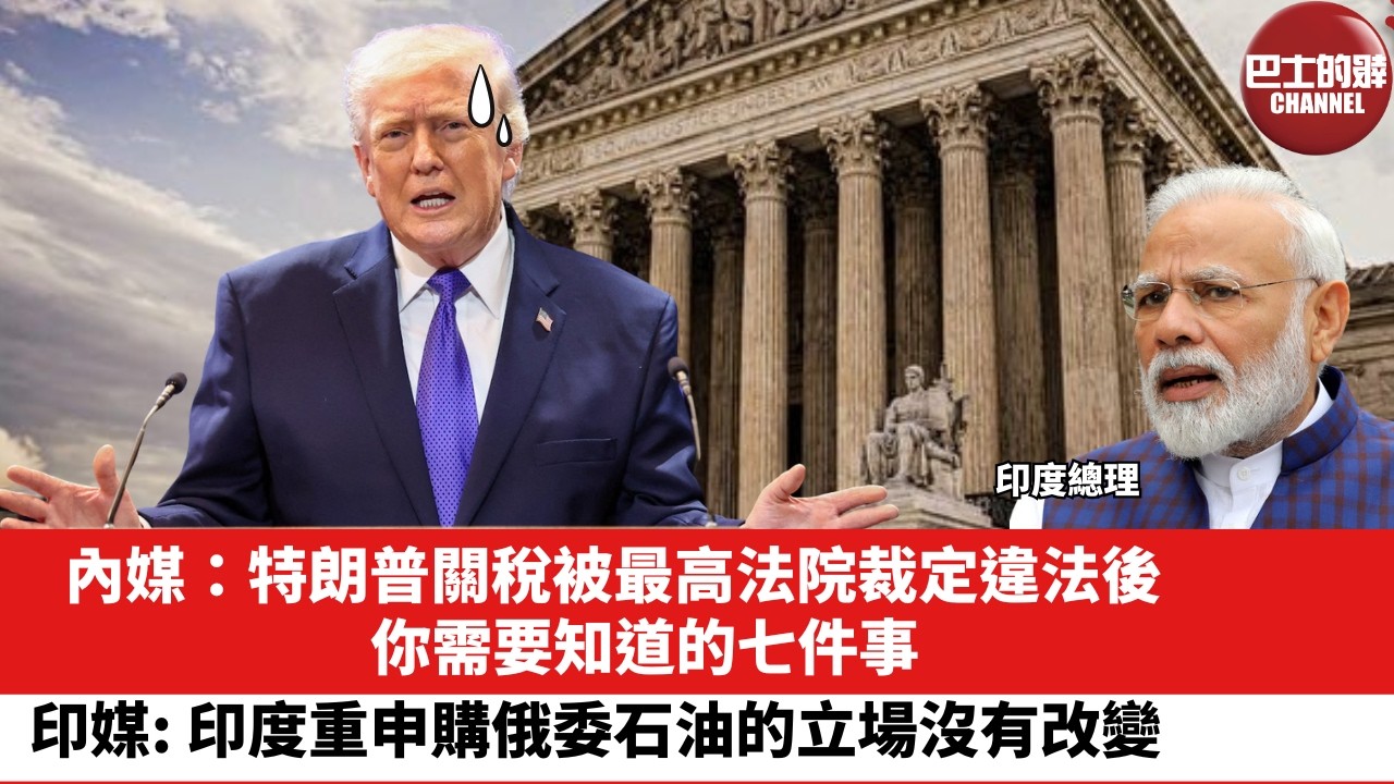 【晨早直播】內媒：特朗普關稅被最高法院裁定違法後，你需要知道的七件事。印媒：印度重申購俄委石油的立場沒有改變。26年2月22日