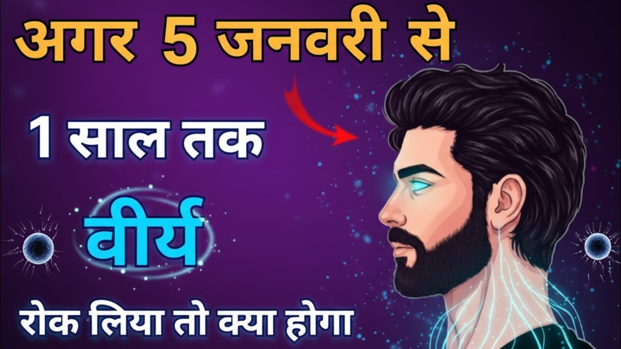 अगर 1 साल तक वीर्य रोक लिया तो ज़िंदगी पूरी तरह बदल जाएगी | Brahmacharya Power Explained