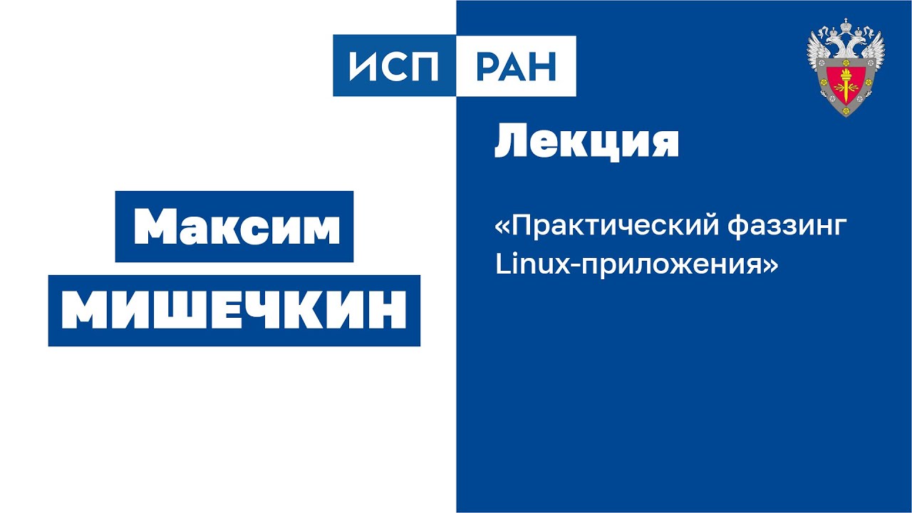 ИСП РАН &mdash; &laquo;Практический фаззинг Linux-приложения&raquo; | BIS TV