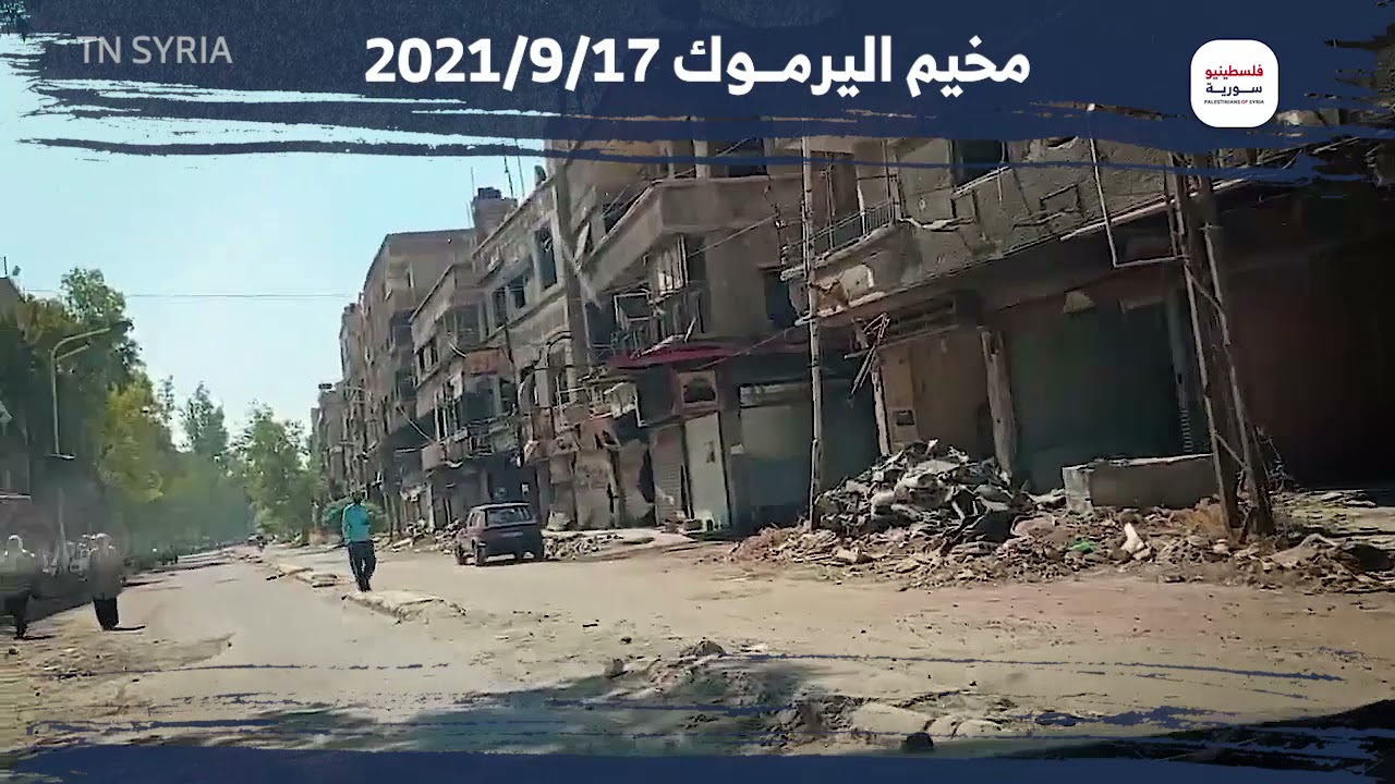 جولة في مخيم اليرموك 17-9-2021