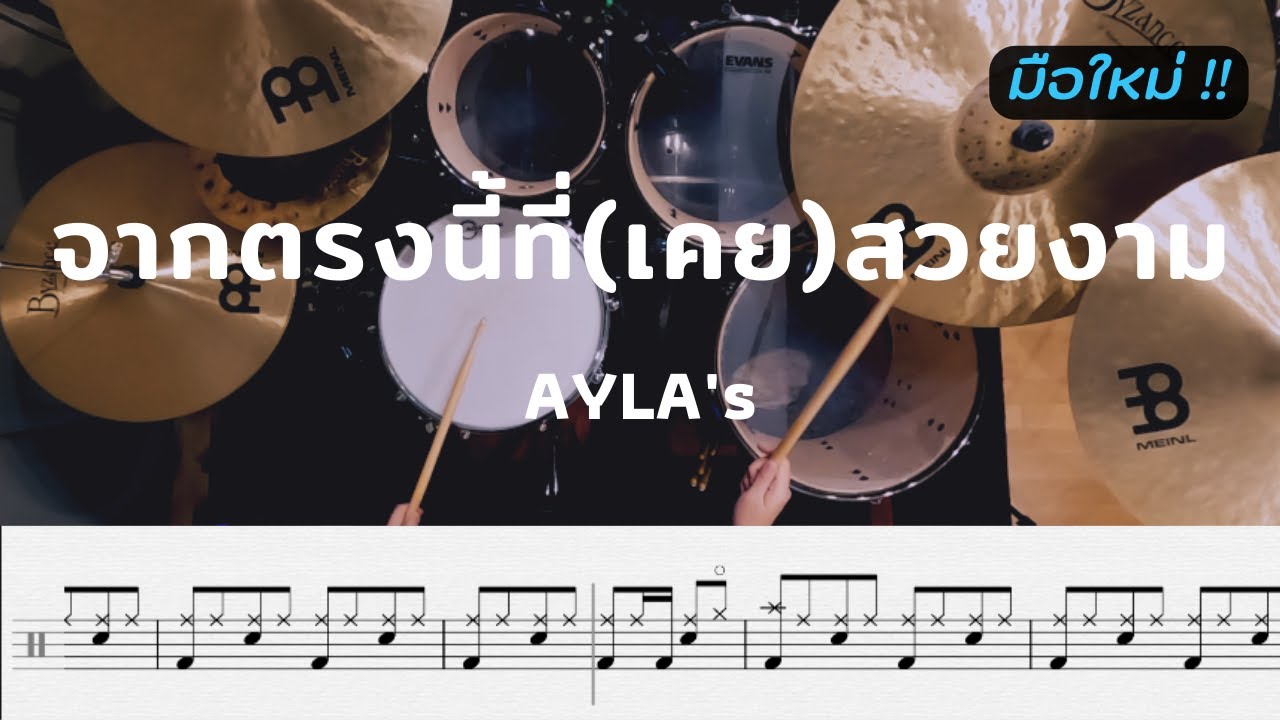 จากตรงนี้ที่(เคย)สวยงาม [La La Bye] - AYLA's  | โน้ตกลอง