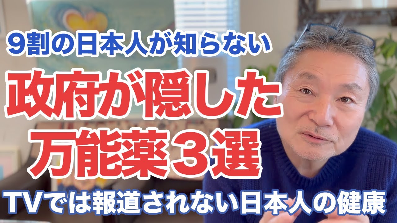 【なぜ報道しない？】本当は身体に良い万能薬3選を紹介