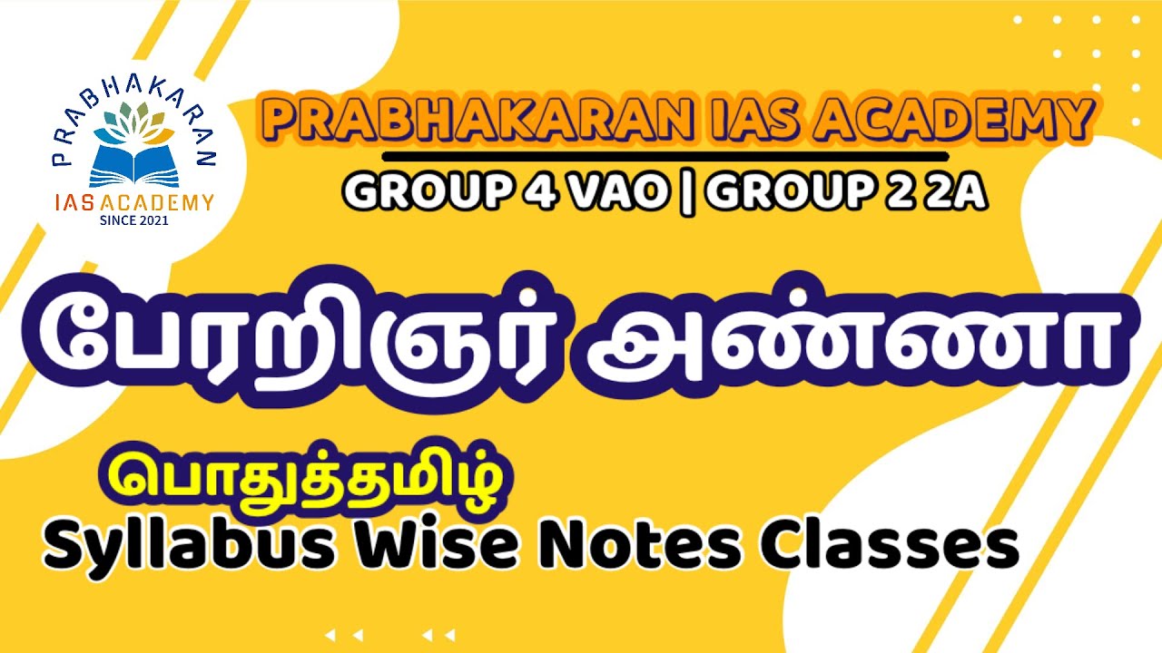 பேரறிஞர் அண்ணா | TNPSC GROUP 4 VAO | C N ANNADURAI | அண்ணாதுரை | பொதுத்தமிழ் | TNPSC GROUP 2 EXAM