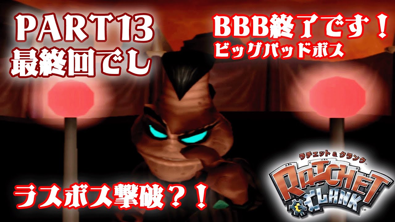 【PS2】近所の兄ちゃんがやってたゲーム！ついにあたくしの番？！［ラチェット＆クランク］「13話」最終回