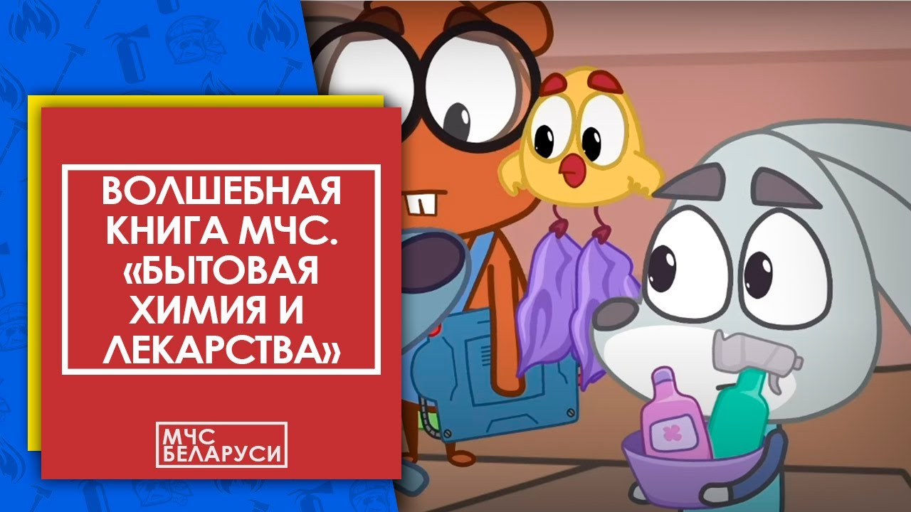 Волшебная книга МЧС. Бытовая химия и лекарства. Мультсериал МЧС для малышей