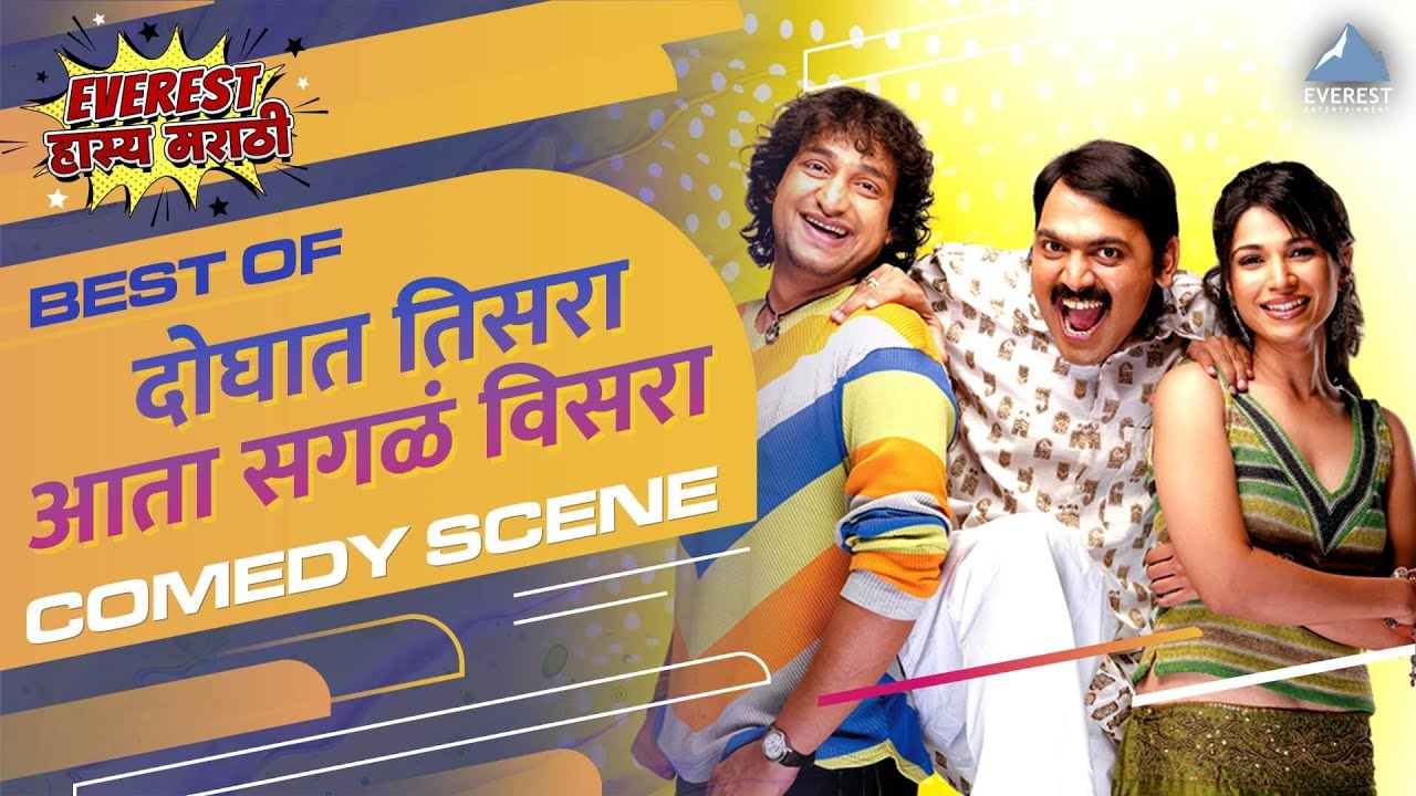 दोघात तिसरा आता सगळं विसरा Doghat Tisra Aata Sagala Visara Movie Scene |Makarand Anaspure,Prasad Oak