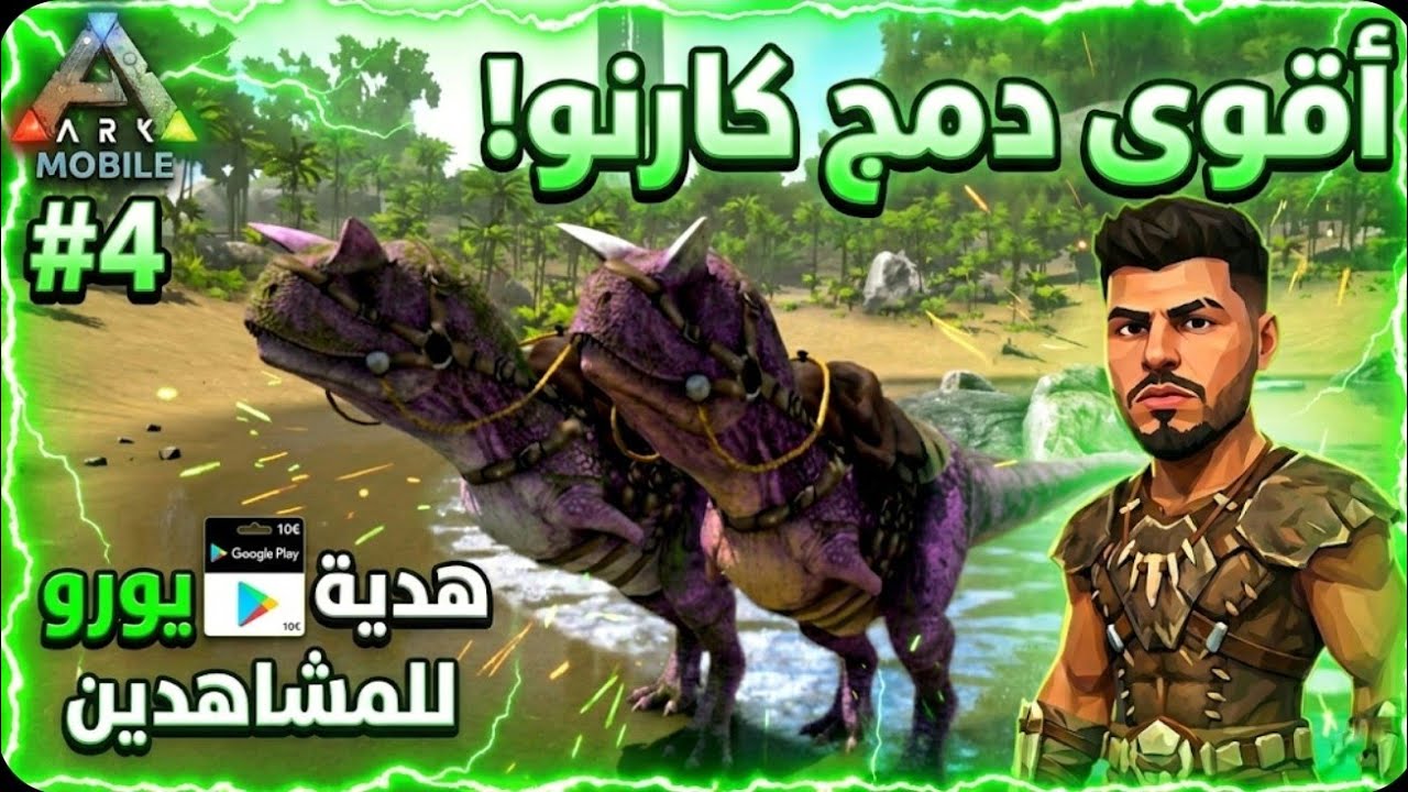 ارك موبايل ذا ايلند #4 | ترويض كارنو + أطفال الدمج + احصل على بطاقة Google Play 10 يورو! 🔥 90
