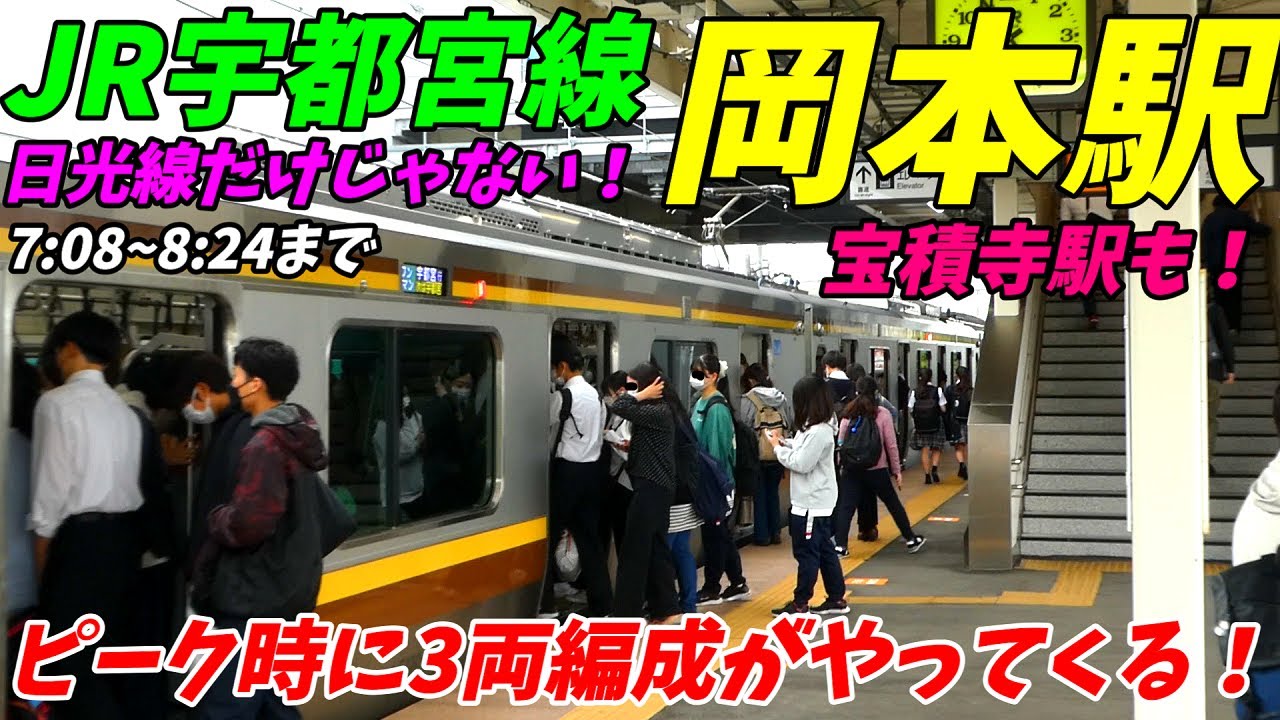 【日光線と比べてどう？】JR宇都宮線岡本駅＆宝積寺駅の朝ラッシュ！ピーク時に3両編成が駆け抜ける！【栃木県宇都宮市】
