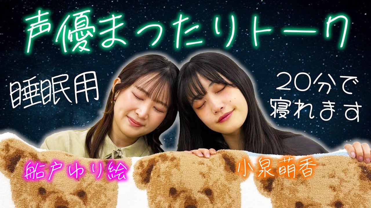 【睡眠導入】眠れないあなたへ…。女性声優まったりトーク