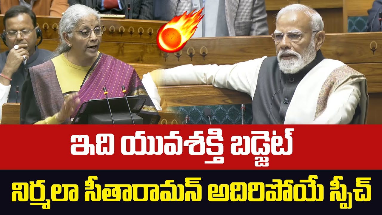 🔥ఇది యువ శక్తి బడ్జెట్..నిర్మల సీతారామన్ అదిరిపోయే స్పీచ్🔥 | Nirmala Sitharaman Budget Speech