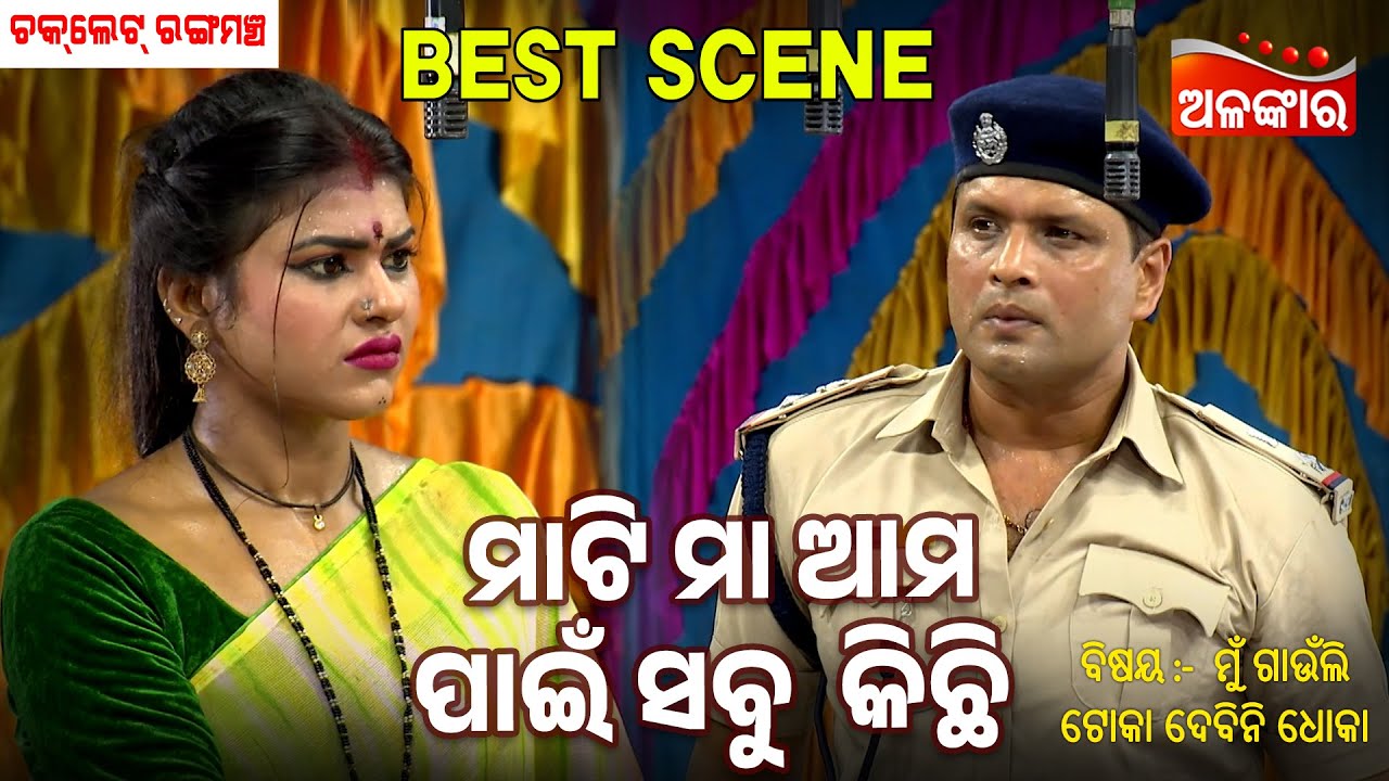 Mati Maa Ama Pain Sabu Kichi | Mu Gaonuli Toka Debini Dhoka | Jatra Best Scene | Chocolate|AlankarTV