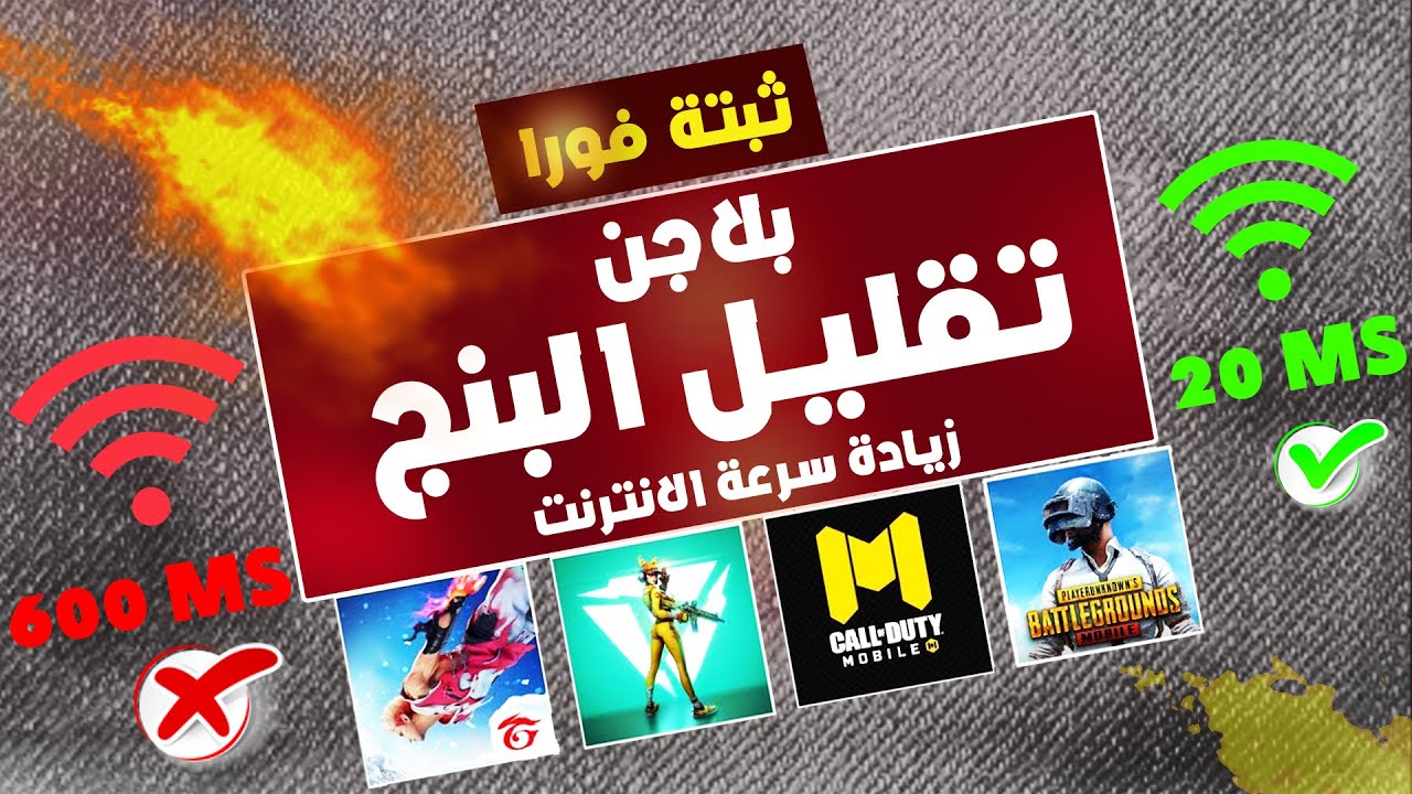 اداة اسطورية💯 لرفع سرعة الانترنت وتقليل البنج وحل مشكلة البنج ببجي وفري فاير  📈 ببجي موبايل