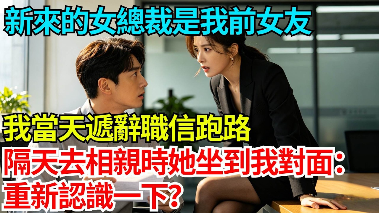 新來的女總裁是我前女友，我當天遞辭職信跑路，隔天去相親時她竟一屁股坐到我對面：重新認識一下？【奇人社會誌】#完結爽文#職場故事#情感故事#總裁小說#女总裁系列#先婚后爱