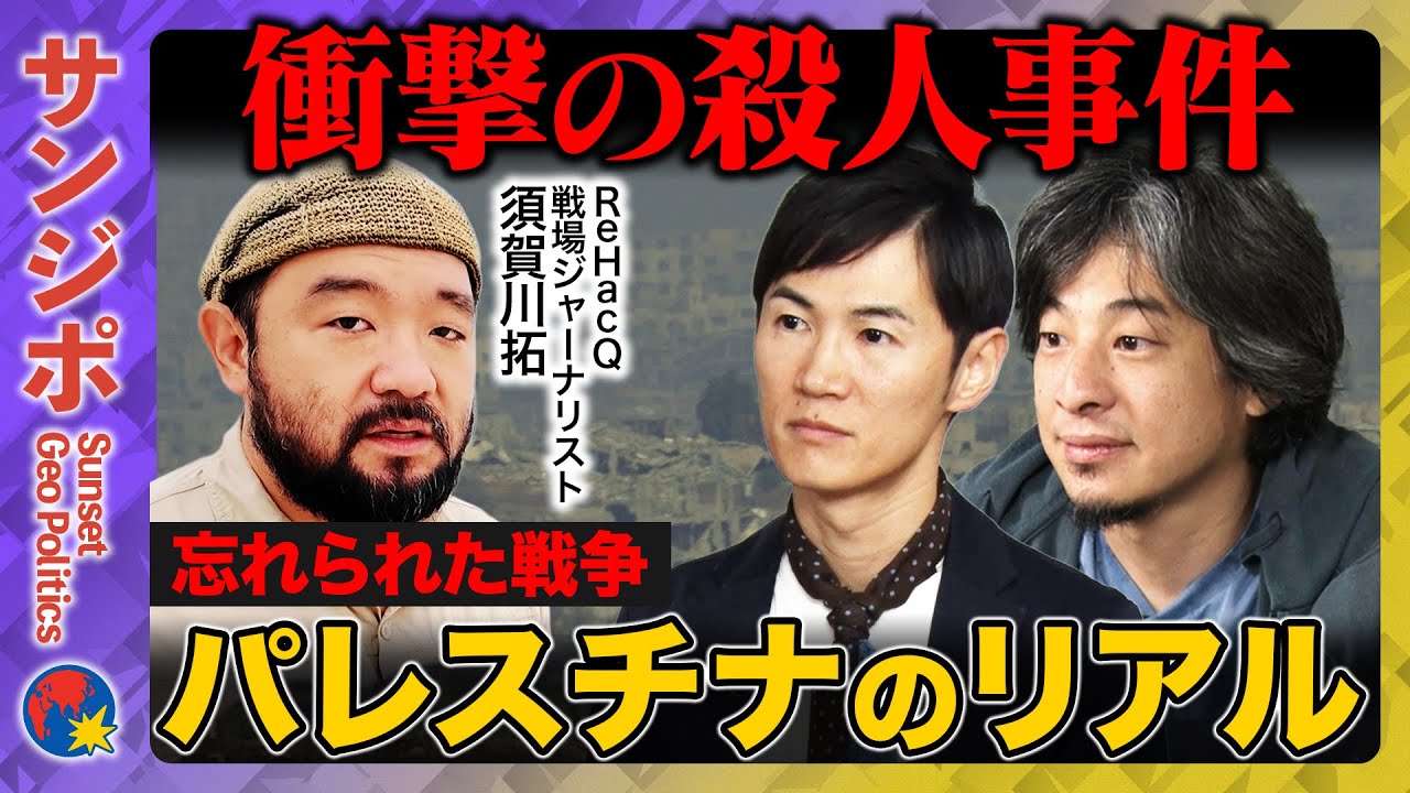 【ひろゆきvs石丸伸二】緊急生配信！衝撃の殺人事件…その瞬間何が？ガザの影で忘られたパレスチナのリアルとは【ReHacQ須賀川拓】