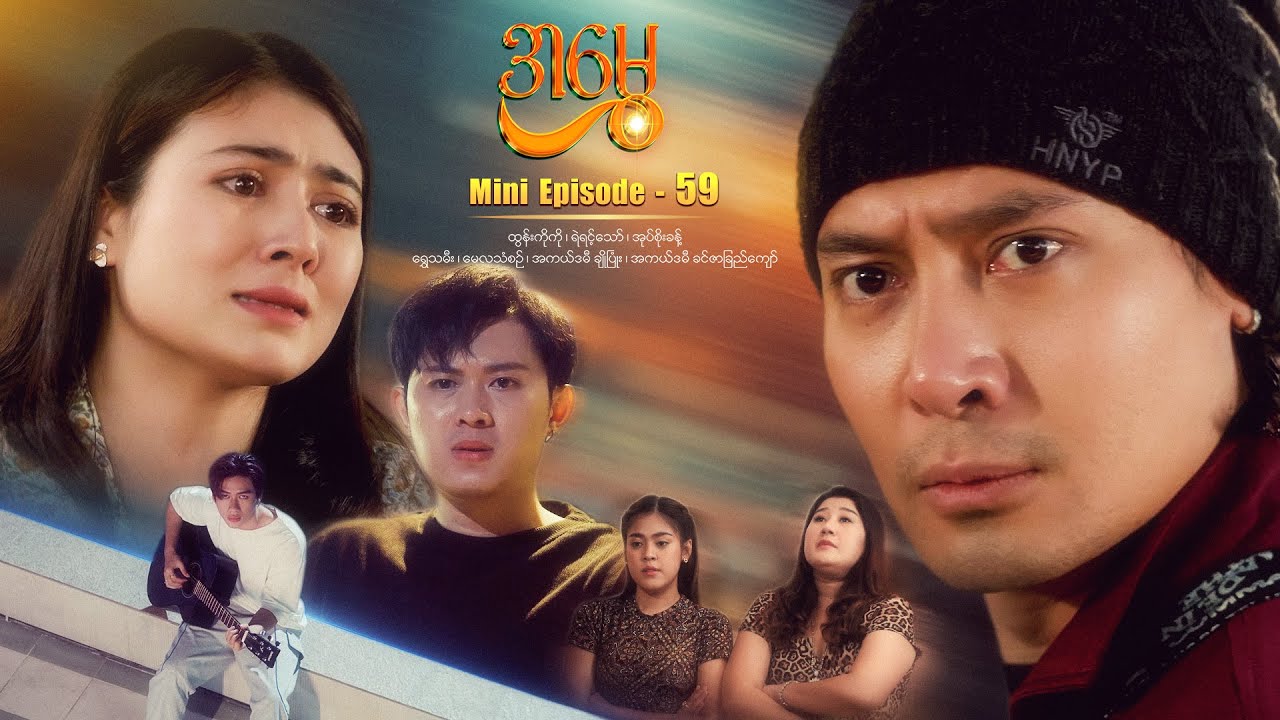 အမွှေ - Mini Episode - 59