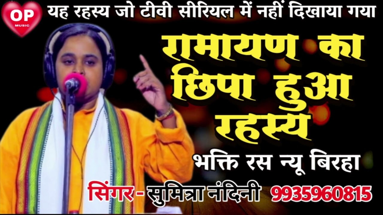 सुमित्रा नंदिनी प्रयागराज न्यू बिरहा रामायण का छुपा हुआ रहस्य sumitranandani new birha Ramayan rhsy