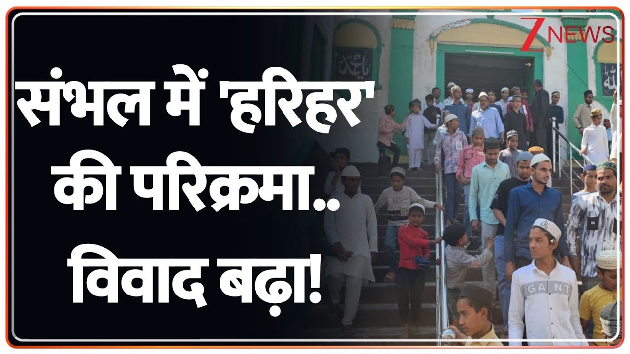 Talk about Harihar: Controversy escalates in Sambhal! Harihar Temple | Sambhal Mosque Row