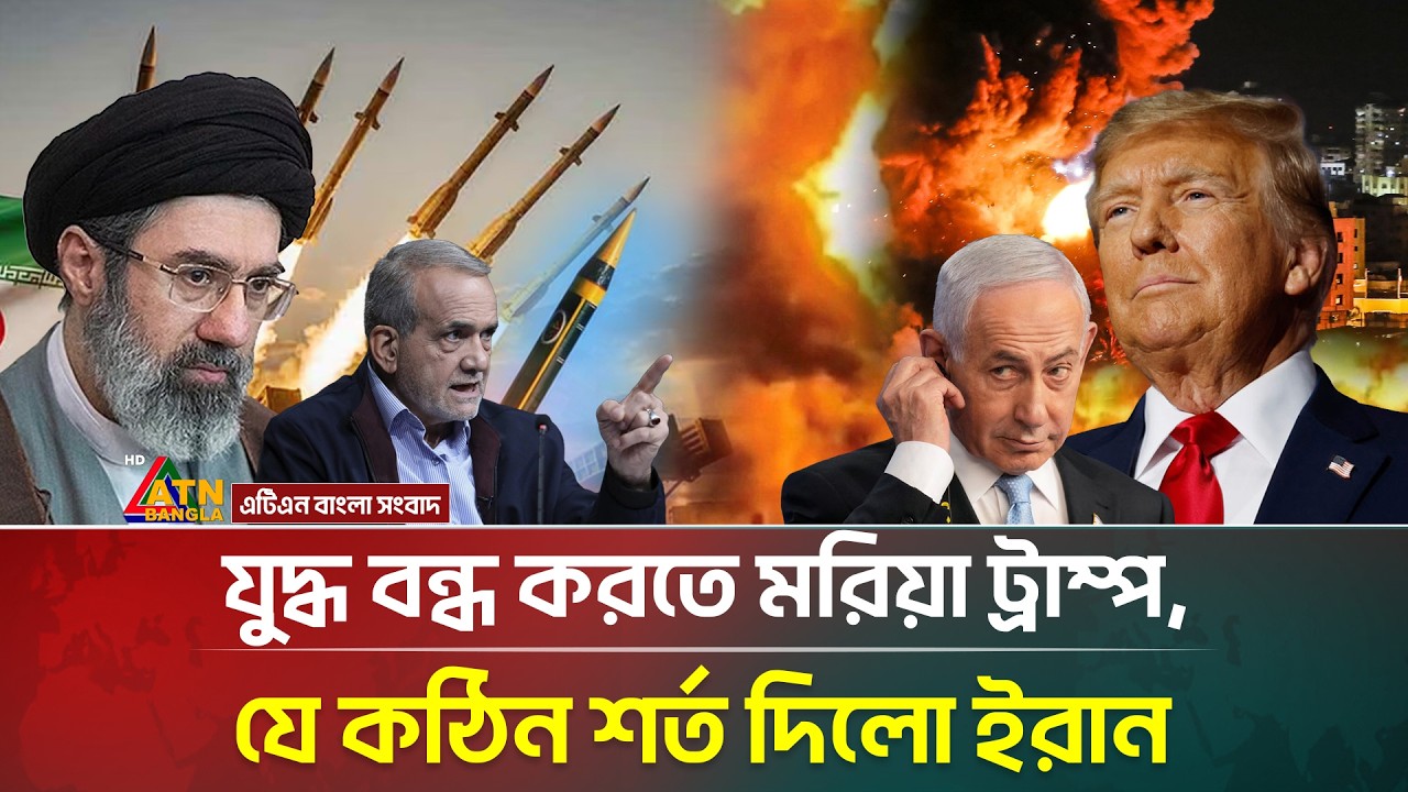 যু/দ্ধ বন্ধ করতে মরিয়া ট্রাম্প, যে কঠিন শর্ত দিলো ইরান | Iran Condition | USA | ATN Bangla News