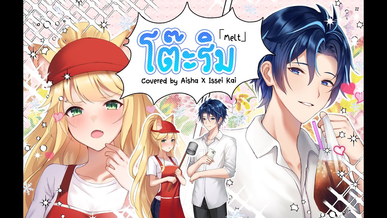 NONT TANONT - โต๊ะริม (melt) Covered by Aisha X @Issei Kai Ch. 一生カイ