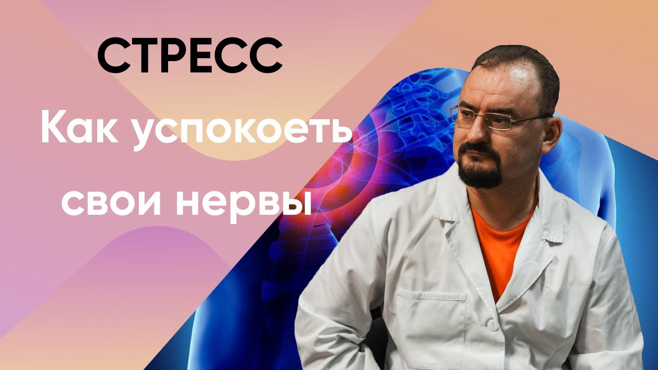 Стресс. Как успокоить нервы?
