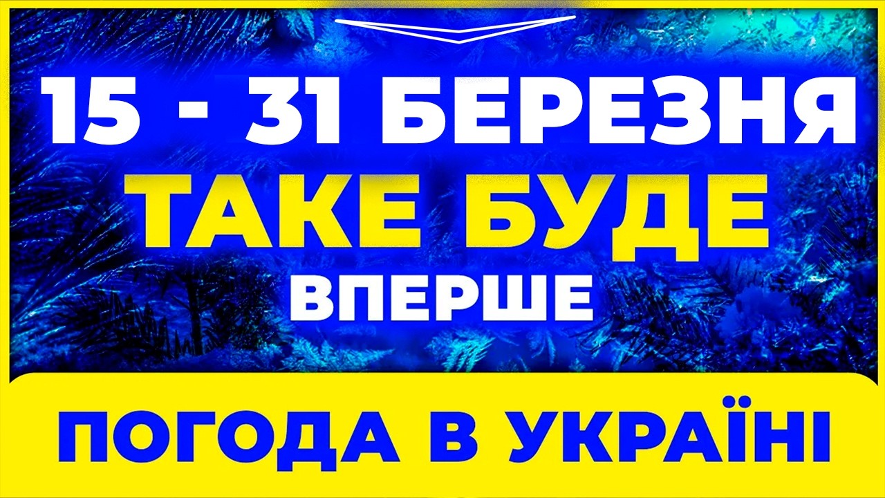 / ДРУГА ПОЛОВИНА БЕРЕЗНЯ СТАНЕ ШОКОМ /