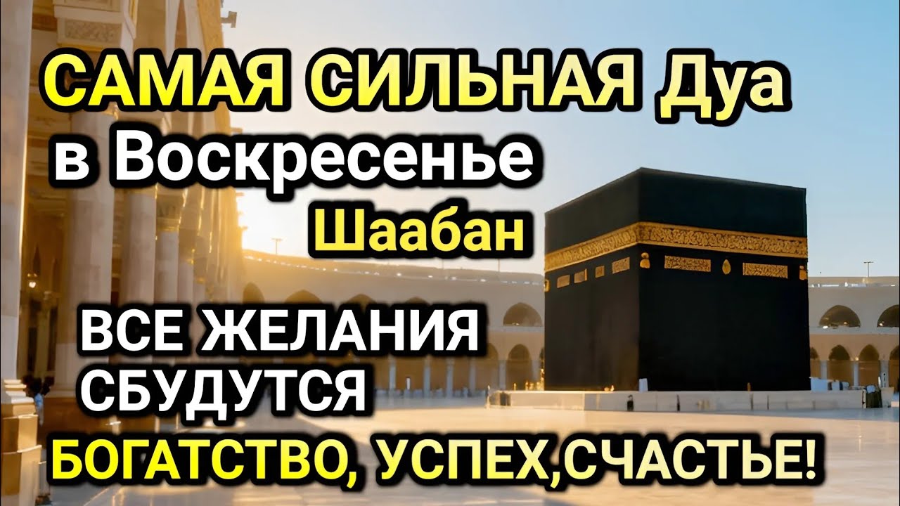 САМАЯ СИЛЬНАЯ ДУА в Воскресенье! ЖЕЛАНИЯ СБУДУТСЯ, ПРОБЛЕМЫ ИСЧЕЗНУТ!БОГАТСТВО, УСПЕХ,СЧАСТЬЕ!