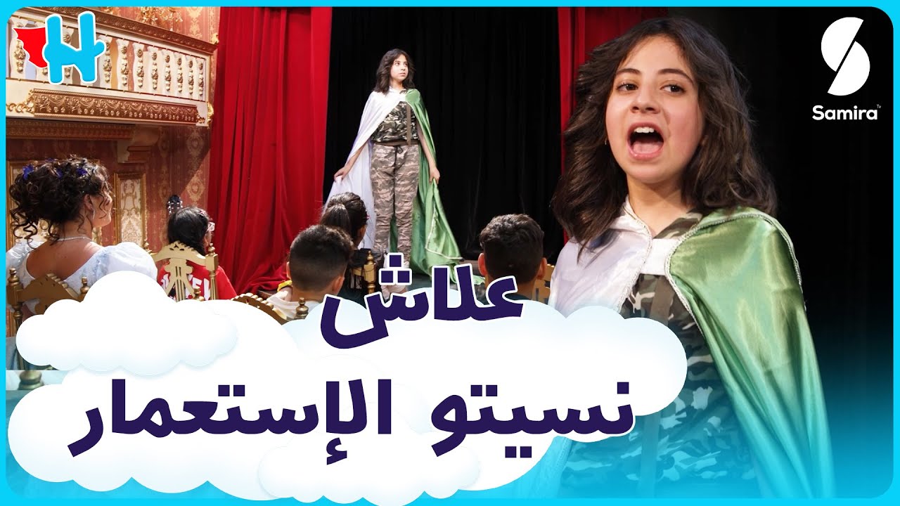 علاش نسيتو الاستعمار...مشهد مؤثر جدا