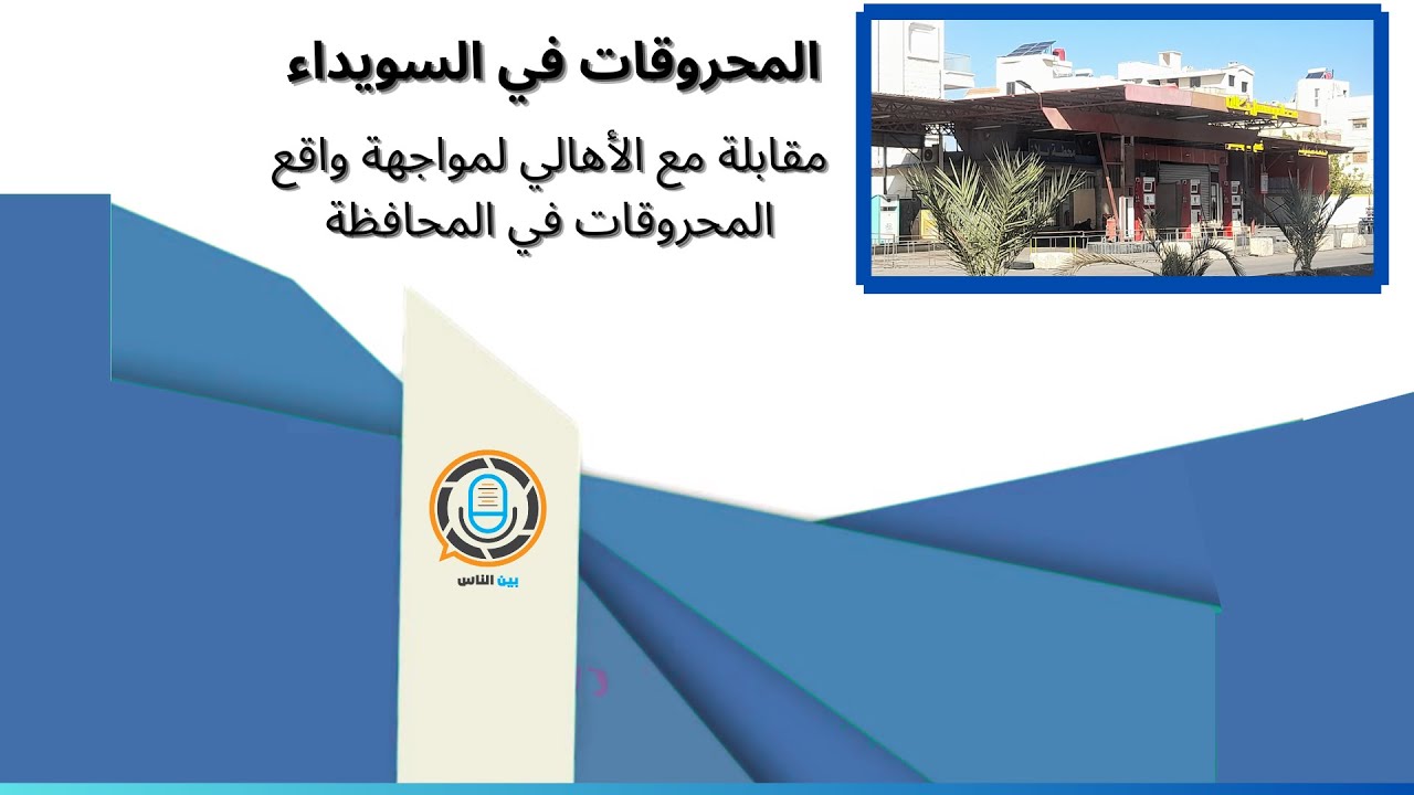 أزمة المحروقات تشتد في السويداء… والناس تبحث عن حلول