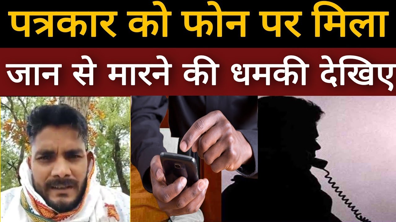 Breaking News: पत्रकार को मिला गोली से उड़ाने की धम*की खुद LIVE आकर सुनाई आपबीती ! Bihar News