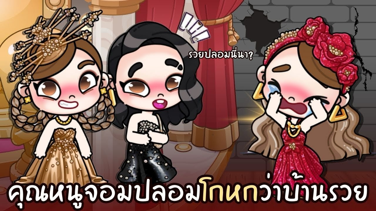 คุณหนูจอมปลอมโกหกว่า บ้านรวย | ละคร AVATARWORLD