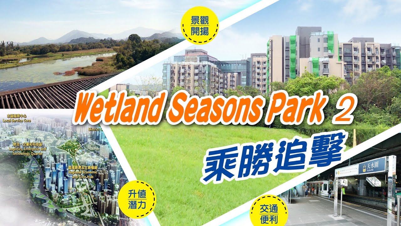 【新盤追擊】Wetland Seasons Park第2期載譽歸來