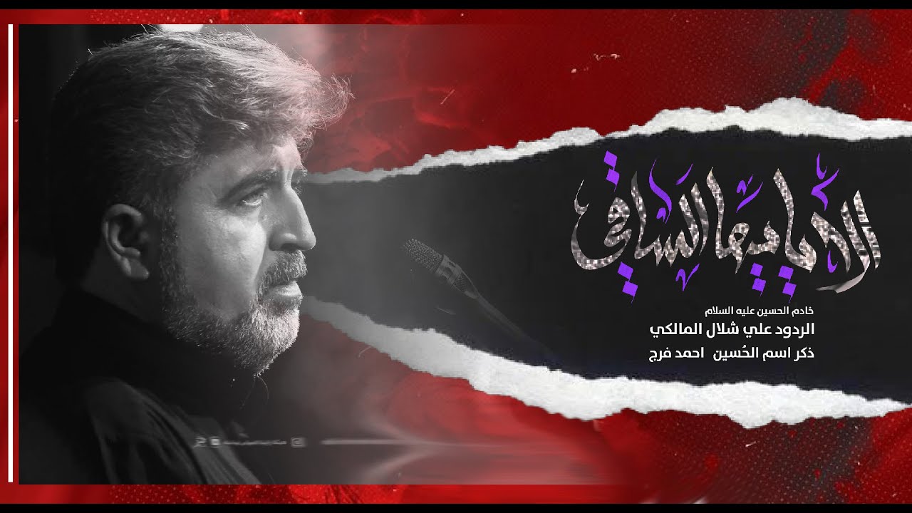 الا يا ايها الساقي  | علي شلال | مجالس عـزاء عاشـوراء مـحرم الحـرام  |١٤٤٧هــ
