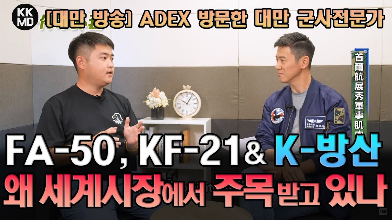 [대만 방송번역] ADEX 2025 방문한 대만 군사전문가 분석: FA-50, KF-21 & K-방산, 왜 세계 시장에서 주목 받고 있나? (889화)