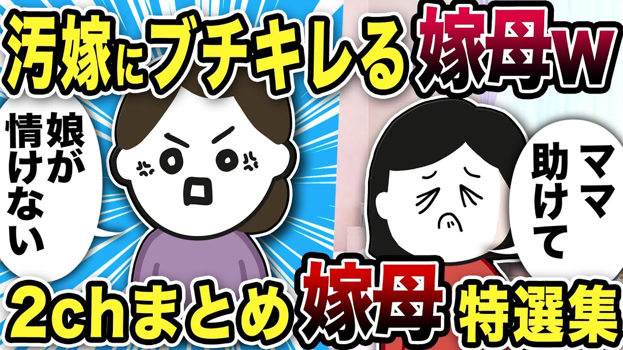 【2ch修羅場】嫁母登場回！修羅場特選集【2ch修羅場スレ】
